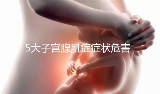 5大子宮腺肌癥癥狀危害不容小覷，超聲檢查可及時診斷