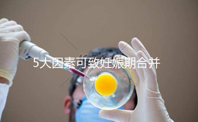 5大因素可致妊娠期合并甲亢，預防從改善生活習慣入手