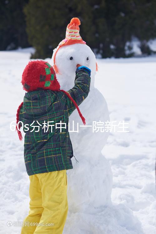 60s分析中山一院新生兒如何登記預(yù)約，跟隨流程不迷路