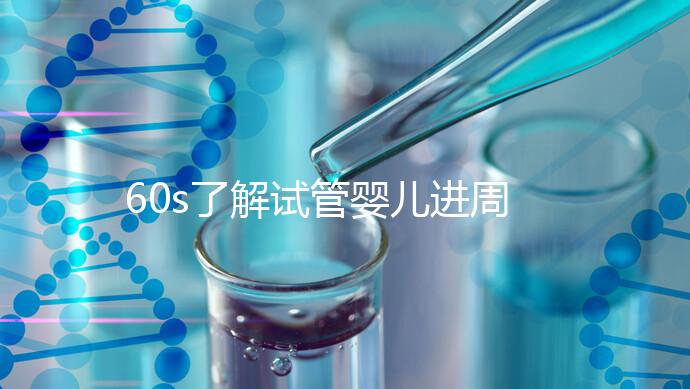 60s了解試管嬰兒進(jìn)周期吃什么卵泡長的好,想質(zhì)量好戳