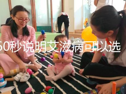 60秒說明艾滋病可以選擇性別和醫生,想知道戳