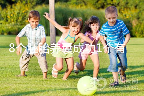 8個胚胎養囊成功1個有原因，來看看過來人怎么說