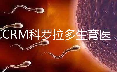 CCRM科羅拉多生育醫(yī)療中心試管嬰兒費(fèi)用節(jié)省小技巧