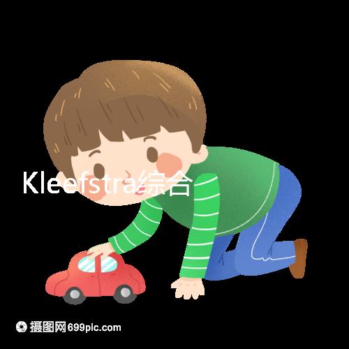 Kleefstra綜合癥能治嗎?33%會(huì)發(fā)生癲癇