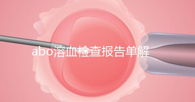 abo溶血檢查報告單解讀，要看懂先參考標準值