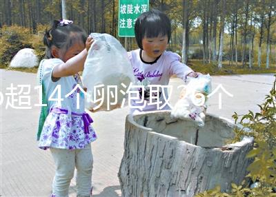 b超14個卵泡取26個正常速度,7個以上是因?yàn)?..