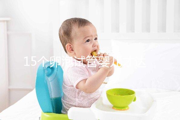 15個卵泡試管嬰兒才達標(biāo),鮮胚、囊胚結(jié)果大不同?