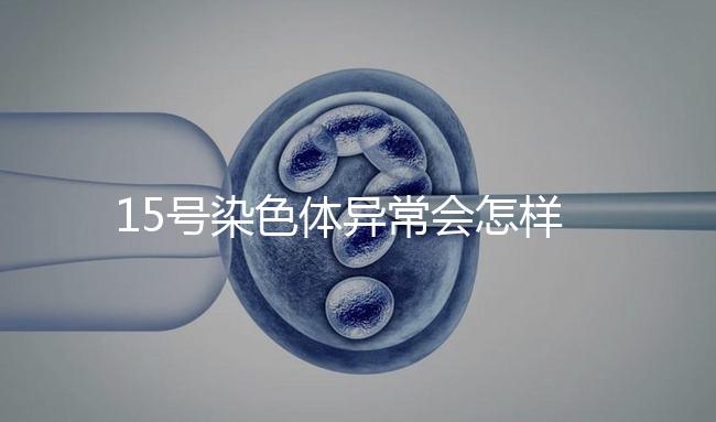 15號染色體異常會怎樣？導致耳聾在內的7種疾病