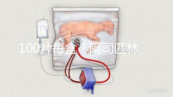 100片每盒？阿司匹林片價格全網對比