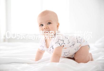 100張高清照片，帶你圍觀最真實的剖腹產手術！