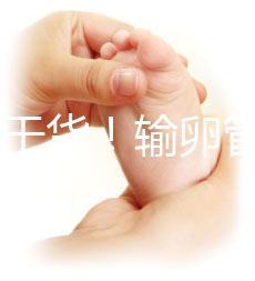 100%干貨！輸卵管不通先治療還是直接做試管嬰兒？