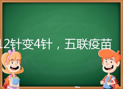 12針變4針，五聯疫苗接種時間整理，戳進來看全攻略
