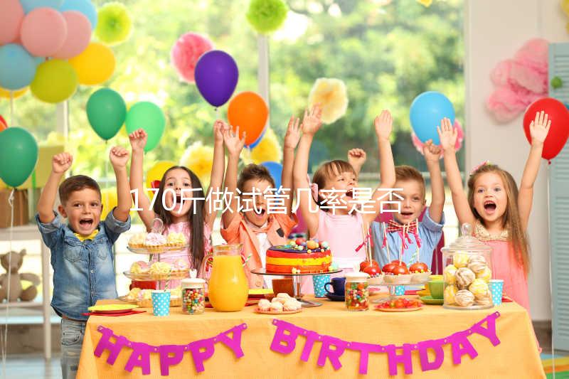 170斤做試管幾率是否會(huì)降低戳，遇上婦科疾病可能會(huì)失敗