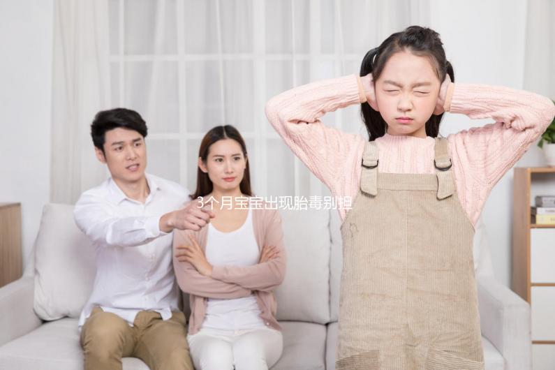 3個(gè)月寶寶出現(xiàn)胎毒別擔(dān)心，超過(guò)這個(gè)時(shí)間即可自愈