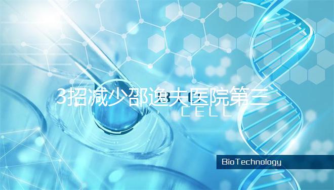 3招減少邵逸夫醫院第三代試管費用，學到即賺到！