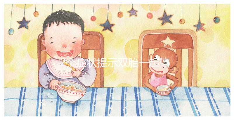 2個癥狀提示雙胎一起停育，查明原因很重要