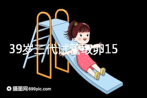 39歲三代試管取卵15個(gè)成功率不高?3大經(jīng)歷揭露真相