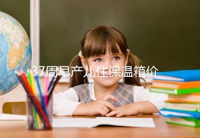 37周早產(chǎn)兒住保溫箱價(jià)格不便宜,過完6關(guān)報(bào)銷后這個(gè)數(shù)