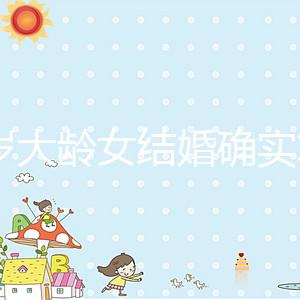 38歲大齡女結婚確實算晚！還能不能生孩子關鍵看三點