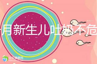 1個月新生兒吐奶不危險才怪，睡著吐奶可能會引發(fā)窒息！