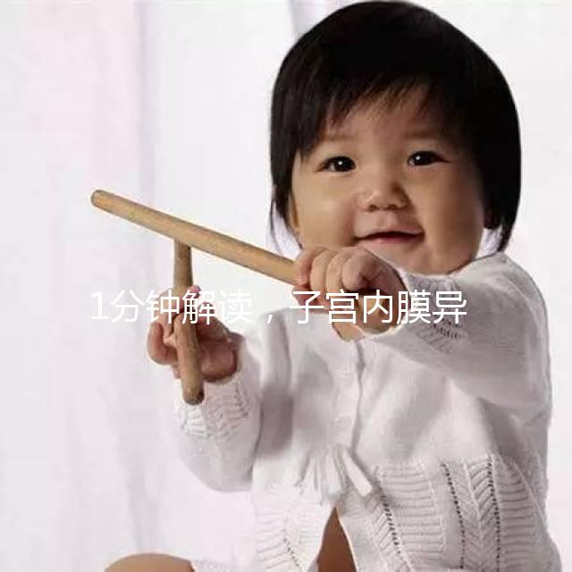 1分鐘解讀，子宮內膜異位最好不要用媽富隆治療