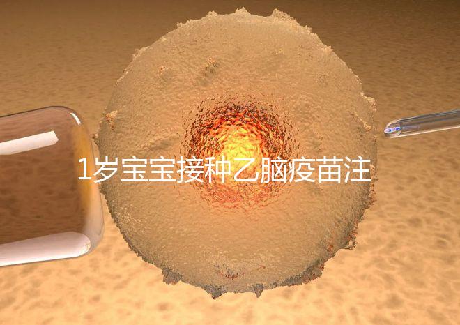 1歲寶寶接種乙腦疫苗注意事項須知,不明確這4點副作用大