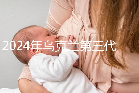 2024年烏克蘭第三代試管成功率列表，一篇文章將帶您探討高成功率的原因