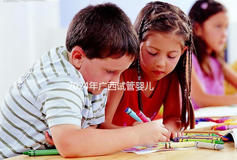 2024年廣西試管嬰兒新政策 有些家庭可以申請5萬元補(bǔ)貼