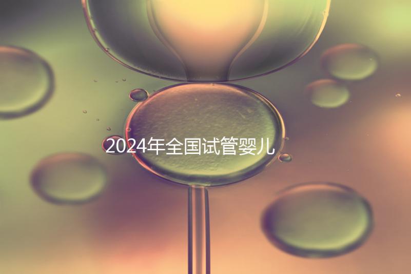 2024年全國試管嬰兒排名前十名的醫院