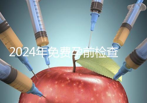2024年免費(fèi)孕前檢查政策解讀！了解這些最多可以節(jié)省1000元！