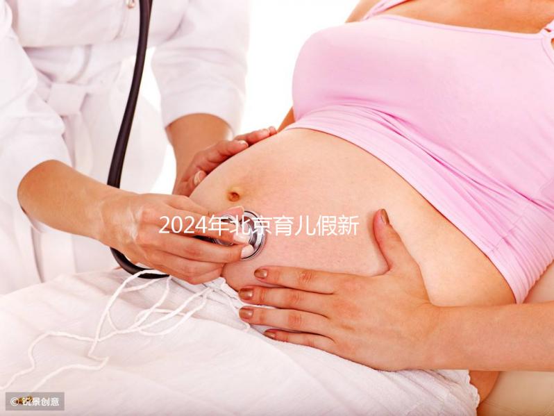 2024年北京育兒假新規定來了！西城區怎么休，怎么算？