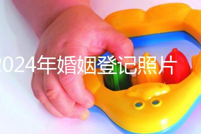 2024年婚姻登記照片的尺寸要求不要制作這篇文章說明了什么？