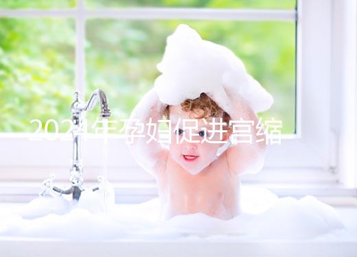 2024年孕婦促進宮縮十大催生音樂整理,臨產前不妨多聽聽