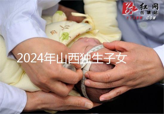 2024年山西獨(dú)生子女費(fèi)發(fā)放新規(guī)定,晉城在哪里領(lǐng)取,發(fā)放時(shí)間戳