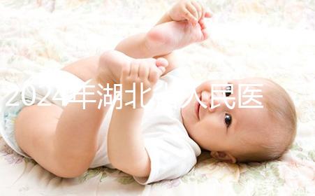 2024年湖北省人民醫院取卵費用參考,住院準備超過1000元