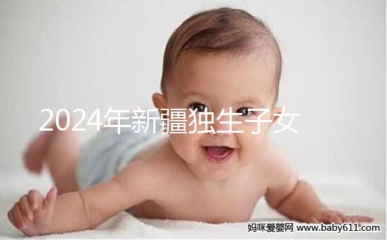 2024年新疆獨生子女補貼政策分析:烏魯木齊等地會影響