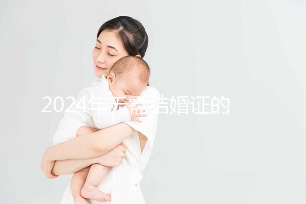 2024年無需結婚證的試管醫院名單公布