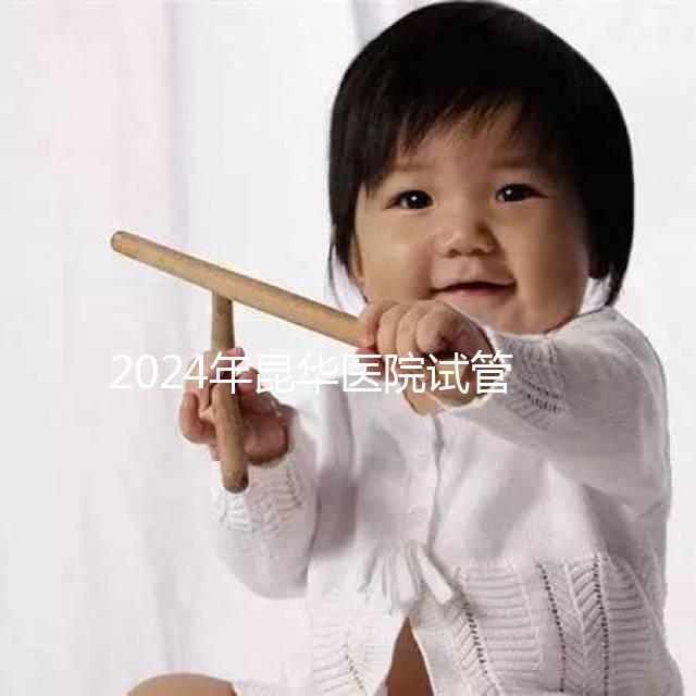 2024年昆華醫(yī)院試管取卵費(fèi)更新!麻醉至少1萬(wàn)元起步