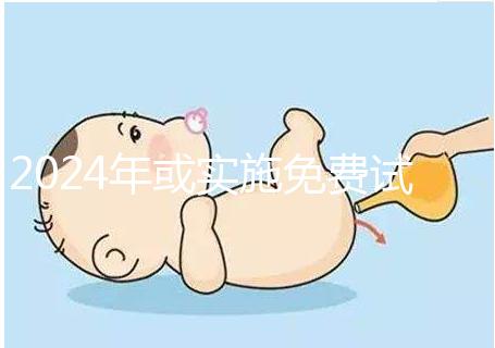 2024年或?qū)嵤┟赓M(fèi)試管政策，符合條件可到醫(yī)院安排