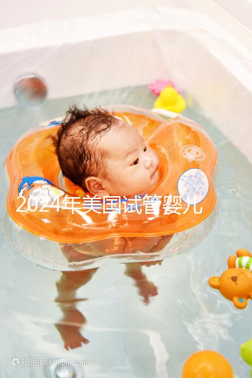 2024年美國試管嬰兒供精費用分享，一代、二代、三代差異很大