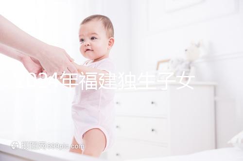 2024年福建獨生子女補貼最新政策，三明滿60歲可獲得兩項獎勵