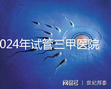 2024年試管三甲醫院最新排名來了!哪個好一目了然?