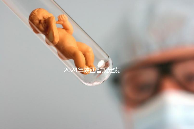 2024年陜西省規(guī)定發(fā)放獨生子女費,包括咸陽市補貼標(biāo)準(zhǔn)和領(lǐng)取流程