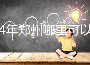 2024年鄭州哪里可以做試管嬰兒？附成功率和費用明細