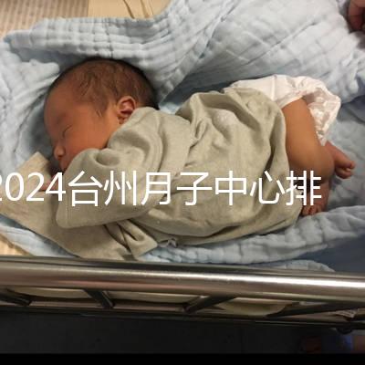2024臺州月子中心排名清單，想做姜堰哪個好看就夠了