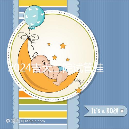 2024吉大二院試管掛號哪科室進來看，預(yù)約準(zhǔn)備100足夠