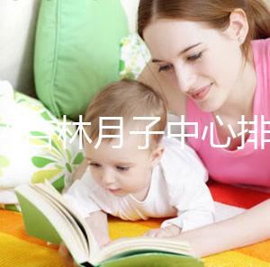 2024吉林月子中心排名公布！龍?zhí)哆@些機構(gòu)可以預約3萬元