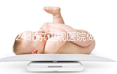 2024北京正規(guī)醫(yī)院做人工授精生龍鳳胎一般要多少錢？