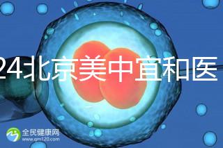 2024北京美中宜和醫(yī)院試管嬰兒攻略，費(fèi)用及成功率參考
