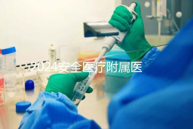 2024安全醫(yī)療附屬醫(yī)院宮腔鏡檢查費用這個數(shù)字，想做的請預(yù)約登記